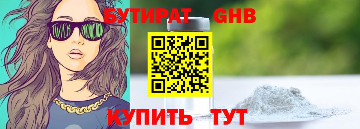 Бутират оксибутират Холмск