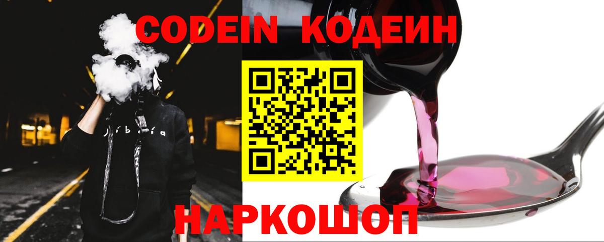 Codein напиток Lean (лин)  Codein Purple Drank  Холмск  Вход с VPN 